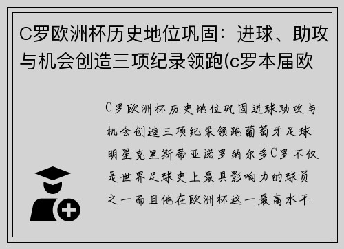 C罗欧洲杯历史地位巩固：进球、助攻与机会创造三项纪录领跑(c罗本届欧洲杯进球数)