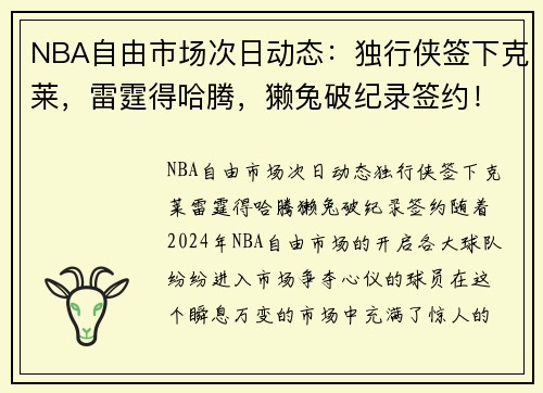 NBA自由市场次日动态：独行侠签下克莱，雷霆得哈腾，獭兔破纪录签约！