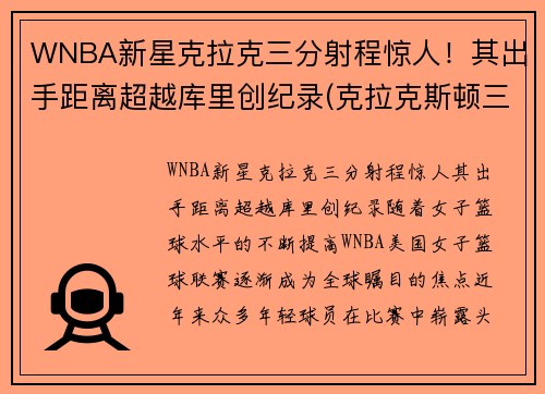 WNBA新星克拉克三分射程惊人！其出手距离超越库里创纪录(克拉克斯顿三分)