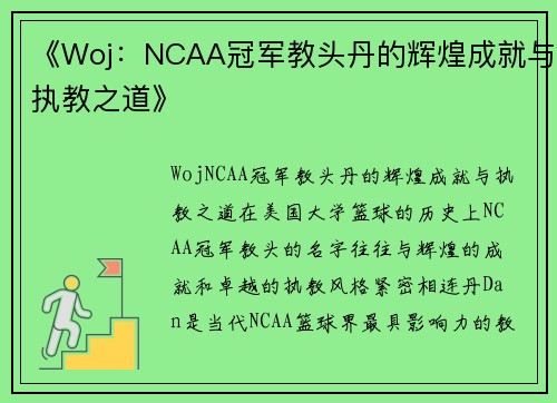 《Woj：NCAA冠军教头丹的辉煌成就与执教之道》