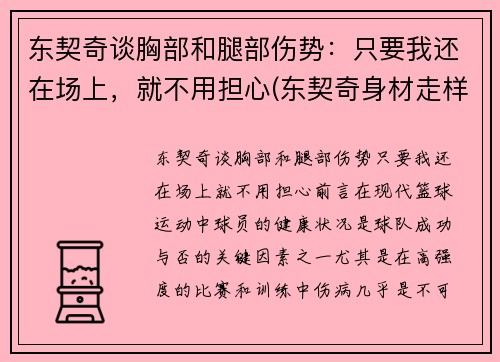 东契奇谈胸部和腿部伤势：只要我还在场上，就不用担心(东契奇身材走样)