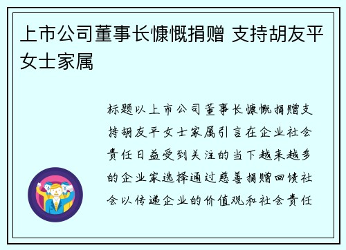 上市公司董事长慷慨捐赠 支持胡友平女士家属