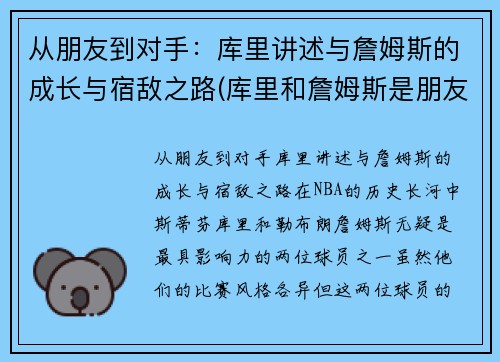 从朋友到对手：库里讲述与詹姆斯的成长与宿敌之路(库里和詹姆斯是朋友吗)